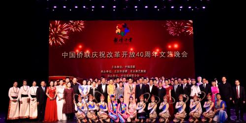中国侨网12月23日晚，中国侨联在京举行庆祝改革开放40周年晚会。（中国侨联供图）