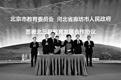 中国侨网北京市教委与河北廊坊市政府签署北三县教育合作协议，确定在教学管理、教师培训等方面协同发展。（张凯 摄）