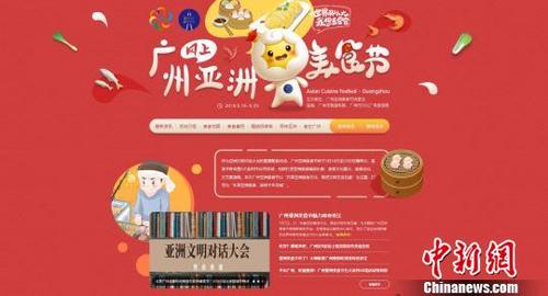 中国侨网广州亚洲美食节官网:http://gd.qq.com/zt2019/2019msj/index.htm 广州市文化广电旅游局 供图