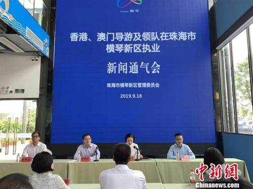 中国侨网横琴新区管委会18日在横琴游客服务中心召开新闻通气会 邓媛雯 摄