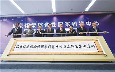 中国侨网昨日,北京怀柔综合性国家科学中心重点项目集中启动仪式在怀柔科学城举行。新京报记者 陶冉 摄