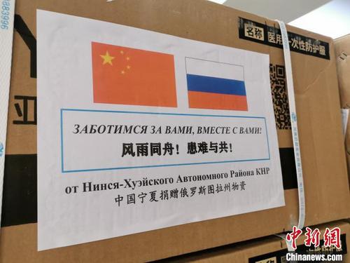 中国侨网5月15日，宁夏向俄罗斯图拉州捐赠的物资。　谢建雯　摄