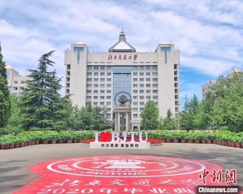 中国侨网北京交通大学。北京交通大学供图