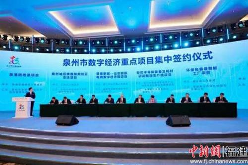 中国侨网泉州市数字经济重点项目集中签约仪式。