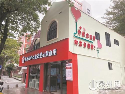 中国侨网泉州市中心血站爱心献血屋成为泉州无偿献血文化的新地标。