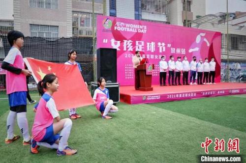 中国侨网“亚足联女足日”女孩足球节走进福建泉州，图为启动仪式现场。林楷煜摄