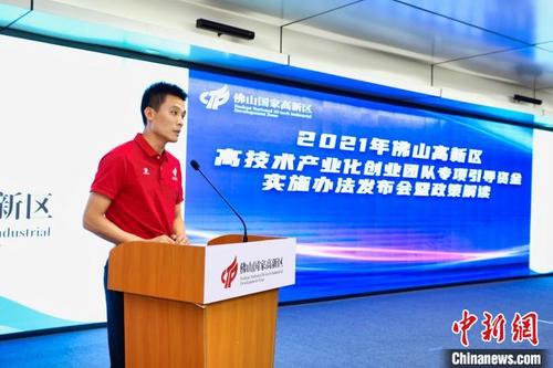 中国侨网 佛山高新区管委会外联工作局副局长梁铁发布2021年佛山高新区高技术产业化创业团队专项引导资金实施办法。佛山高新区管委会 供图