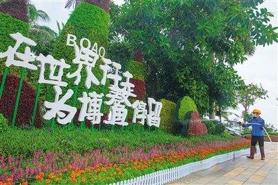 中国侨网4月14日，博鳌亚洲论坛国际会议中心会场外，工作人员在浇花。本报记者 袁琛 摄