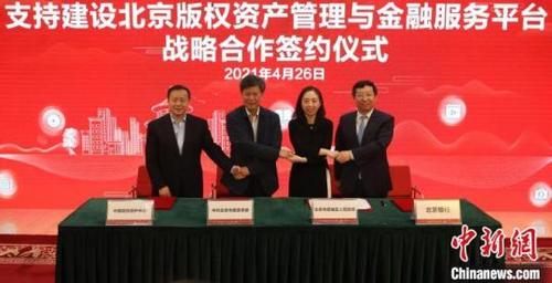 中国侨网北京版权资产管理与金融服务中心正式成立。