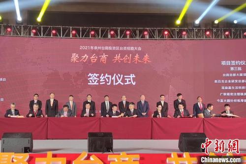 中国侨网4月30日,福建省泉州市台商投资区举办台资招商大会。图为签约仪式。 吴冠标 摄