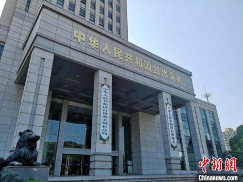 中国侨网台州海关(资料图) 范宇斌 摄