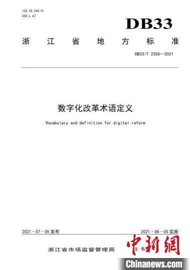 中国侨网已发布的《数字化改革术语定义》（DB33/T2350-2021）浙江省级地方标准。　浙江省市场监管局供图