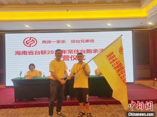 中国侨网“两岸一家亲 琼台兄弟情”海南省台联2021年常住台胞亲子夏令营授旗仪式。 张茜翼 摄