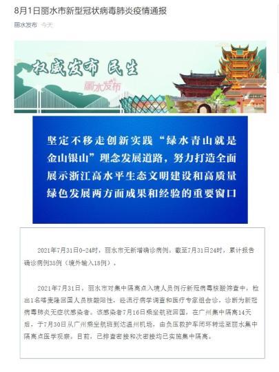 中国侨网8月1日浙江省丽水市新冠肺炎疫情通报。