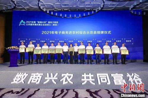 中国侨网2021年电子商务进农村综合示范县授牌现场。 浙江省商务厅 供图