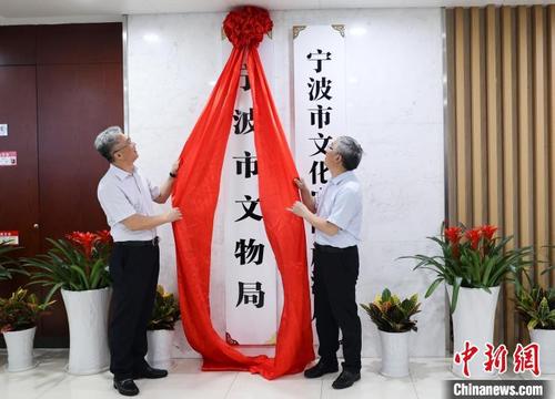 中国侨网宁波市文物局挂牌成立。　唐严　摄