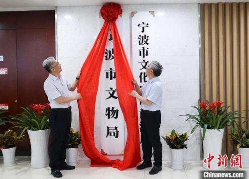 中国侨网宁波市文物局挂牌成立。 唐严 摄