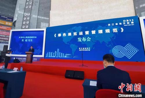 中国侨网《绿色展览运营管理规范》发布会。　胡亦心 摄