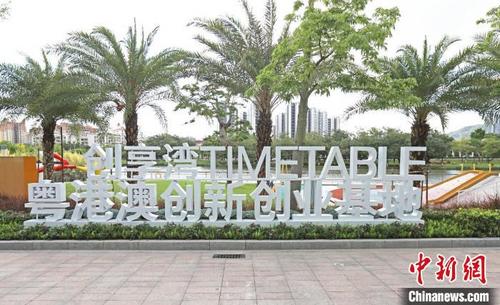 中国侨网位于广州南沙的创享湾TIMETABLE粤港澳创新创业基地。　刘伟　摄