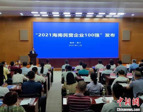 中国侨网2021海南民营企业百强发布会现场。 张茜翼 摄