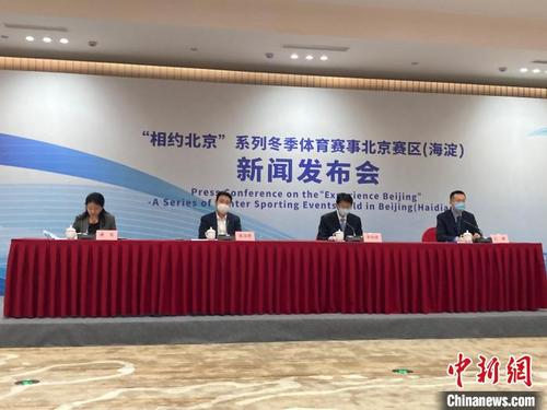 中国侨网5日,“相约北京”系列冬季体育赛事北京赛区(海淀)新闻发布会在京举行,图为发布会现场。 徐婧 摄