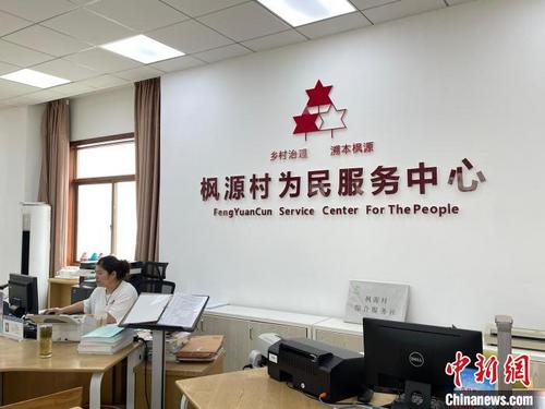 中国侨网浙江农村一服务中心。 张煜欢 摄