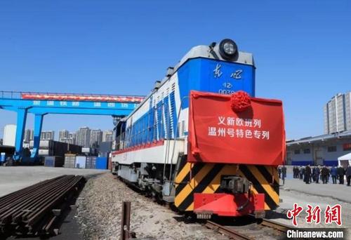 中国侨网义新欧班列温州号特色专列发车 陈翔 摄