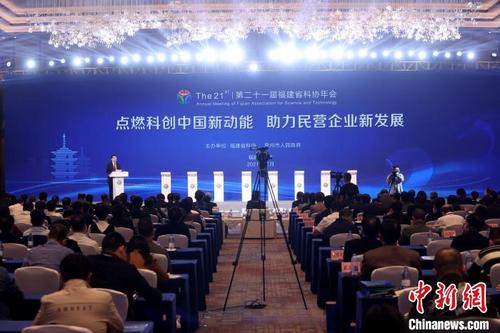 中国侨网11月11日,第21届福建省科协年会在“中国民营经济大市”泉州开幕。 孙虹 摄