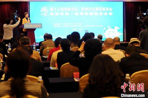 中国侨网两岸社区服务恳谈会活动现场。　张金川　摄