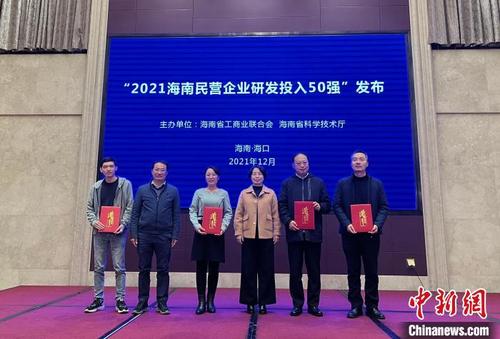 中国侨网“2021海南民营企业研发投入50强”榜单发布活动现场。 张茜翼 摄