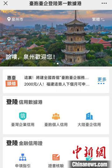 中国侨网全国台胞台企登陆第一数据港程序页面。 孙虹 摄
