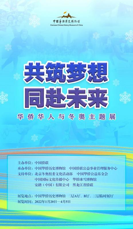 “共筑梦想 同赴未来——华侨华人与冬奥主题展”1月20日开展