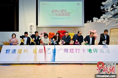中国侨网1月27日,世遗泉州首届Z世代网红打卡地评选活动启动。 孙虹 摄