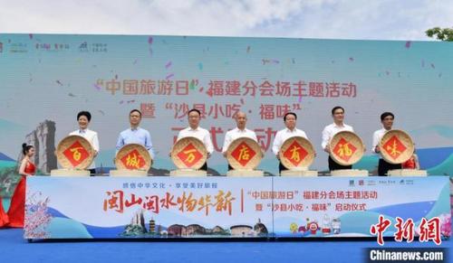中国侨网 2022“中国旅游日”福建分会场主题活动暨“沙县小吃·福味”启动仪式在三明沙县区举行。 福建省文化和旅游厅供图