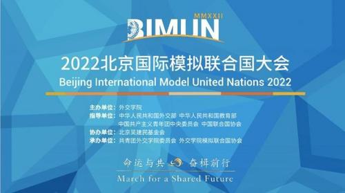 中国侨网2022北京国际模拟联合国大会开幕　外交学院供图