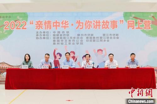 中国侨网5月24日,2022年“亲情中华•为你讲故事”网上营晋江营举行开营仪式。 谢贵明 摄