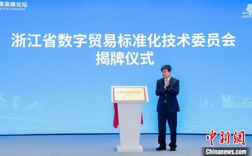 中国侨网浙江省人民政府副省长朱从玖为浙江省数字贸易标准化技术委员会揭牌。 浙江省商务厅 供图