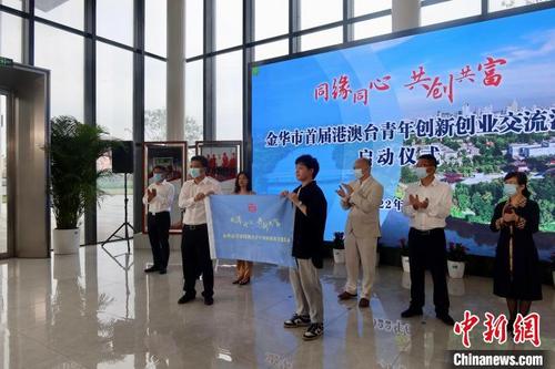中国侨网同缘同心 共创共富”——金华市首届港澳台青年创新创业交流活动启动仪式现场。 董易鑫 摄
