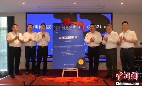 中国侨网图为《闽商蓝皮书·闽商发展报告(2022)》揭幕仪式现场。 福州大学闽商文化研究院 供图