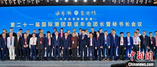 中国侨网第二十一届国际潮团联谊年会团长暨秘书长会议在海南省海口市召开。　柯晓　摄