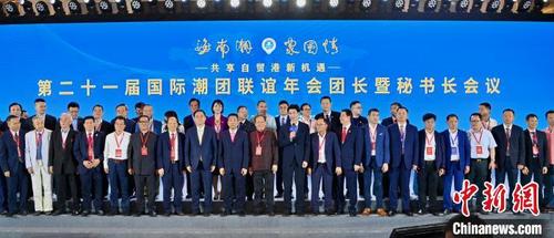 中国侨网第二十一届国际潮团联谊年会团长暨秘书长会议在海南省海口市召开。 柯晓 摄