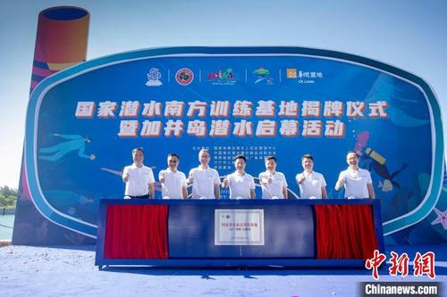 中国侨网国家潜水南方训练基地在海南万宁石梅湾揭牌。　主办方供图