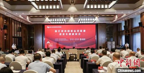 中国侨网浙江省市国资运营联盟2022年基金专题研讨会。 浙江省国有资本运营有限公司 供图