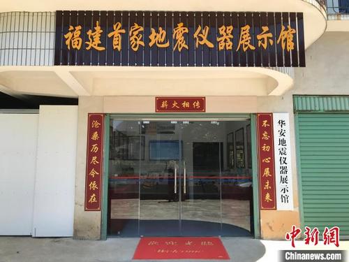 中国侨网7月21日,福建首家地震仪器展示馆在华安开馆。 李小星 摄