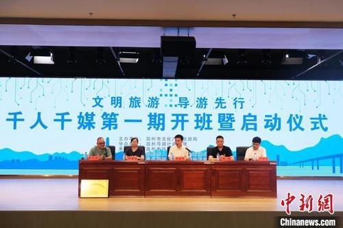 中国侨网温州旅游行业“千人千媒”孵化计划的启动仪式现场。 黄晨希 摄