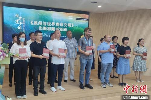 中国侨网7月24日,《泉州与世界海洋文明》出版和赠书活动举行。 吴冠标 摄