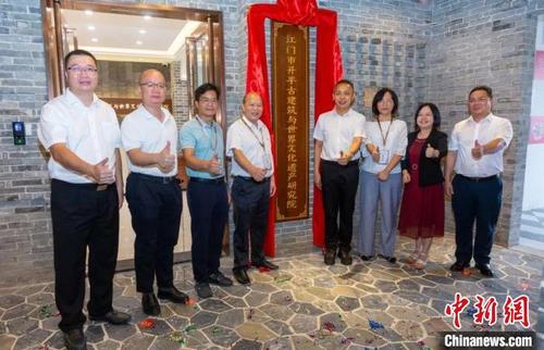 中国侨网江门市开平古建筑与世界文化遗产研究院揭牌成立 黄慧仪 摄