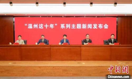 中国侨网“温州这十年”系列主题新闻发布会现场 刘伟 供图