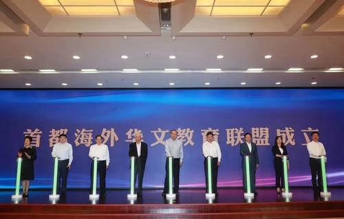 中国侨网首都海外华文教育联盟成立仪式在北京举行。北京市侨联供图