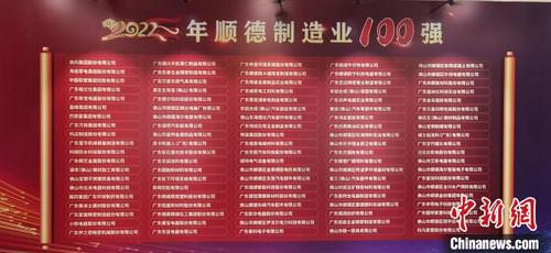 中国侨网“顺德制造业100强”企业榜单 顺德区委宣传部 供图